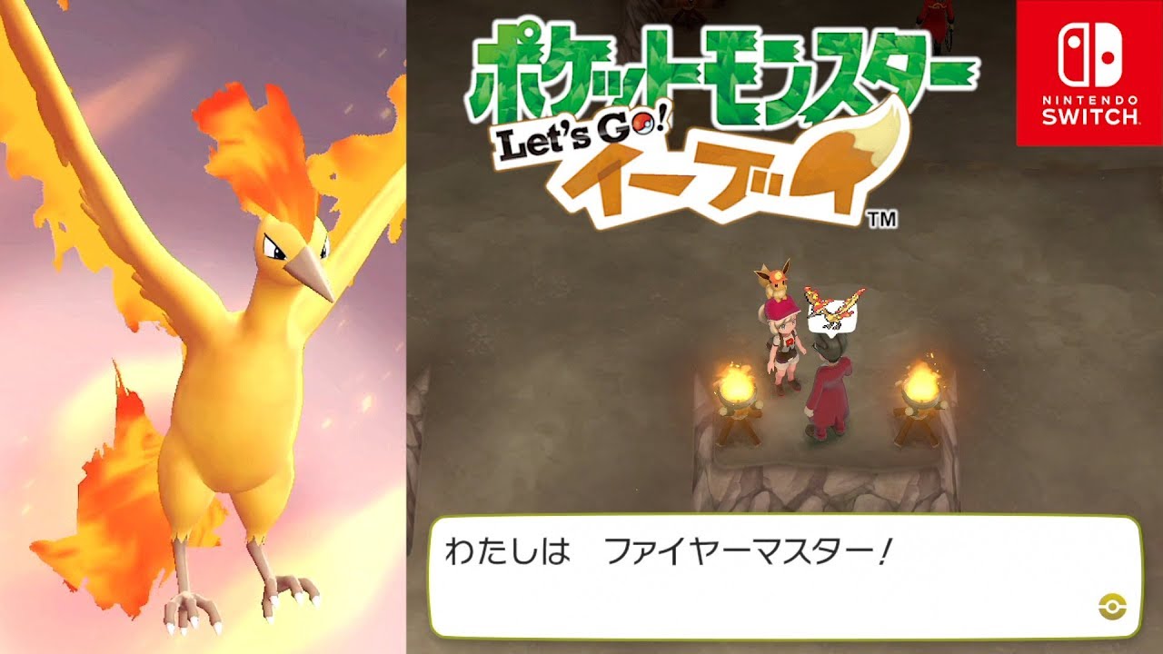 ポケモンレッツゴー イーブイ ファイヤーのマスタートレーナーの場所 チャンピオンロード Let S Go ピカブイ Youtube