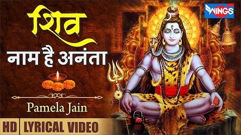 Thumbnail of Shiv Naam Hai Ananta | शिव नाम है अनन्ता | शिव भजन  : Shiv Bhajan | Shiv Ji Ke Bhajan | Shiv Songs