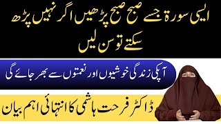 Surah Rehman Ka Wazifa Surah Rehman Ki Talawat Ka Ajar By Dr. Farhat Hashmi