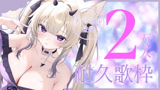 〖 歌枠￤KARAOKE 〗 登録者数2万人耐久歌枠✨ギャップボイス好きなってくれますか？ #まのちらいぶ 〖 #shorts  〗