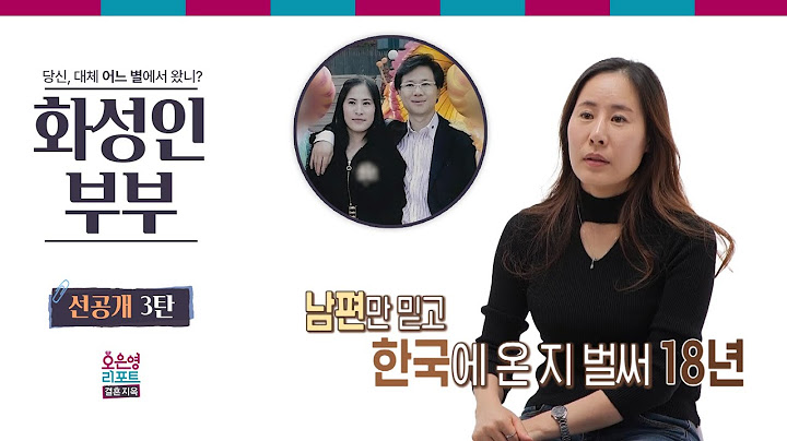 [화성인부부 선공개 3탄] 남편만 믿고 한국에 온 지 벌써 18년ㅣ오은영리포트 결혼지옥