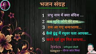एक हीं साथ पाँच भजन जिसे सुनकर आप भावविभोर हो जाएंगे!'भजन संग्रह' By Dhiraj kant. 8010788843.