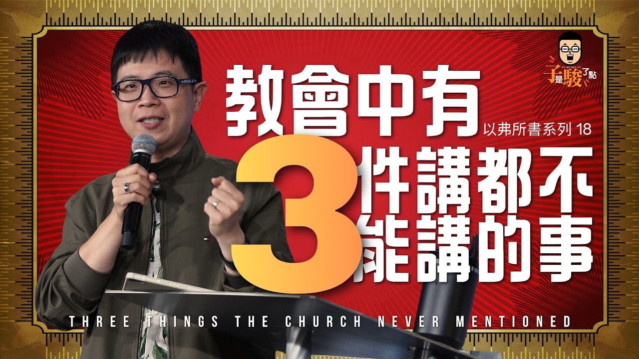 教會中有3件講都不能講的事【駿信息】【以弗所書系列18】Three Things The Church Never Mentioned : Ephesians Series 18 縮圖