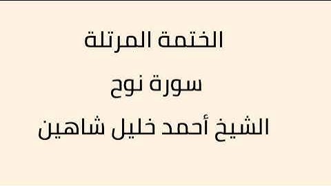 سورة نوح الشيخ أحمد خليل شاهين