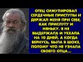 Отец симулировал сердечные приступы и держал меня при себе, как прислугу и няньку. Я не выдержала и