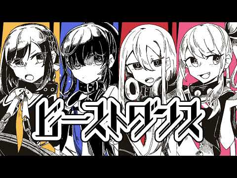 【手描きプロセカ】ニーゴでビーストダンス