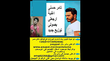 تامر حسنى اغنية ارجعلى بصوتى و توزيع جديد لايف Tamer Hosny Erga3lly Album البوم يابنت الايه 