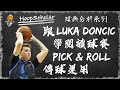 跟Luka Doncic學閱讀球賽/Pick & Roll傳球運用 - 三部曲 | Read the game like Luka Doncic! | CC中字 Eng Sub【NBA球員分析】