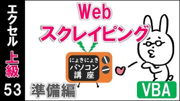 【エクセルVBA講座】Webスクレイピング～準備編～【上級53回】