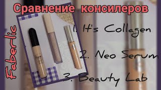 Сравнение консилеров It's Collagen, Neo Serum и Beaty Lab от Фаберлик.