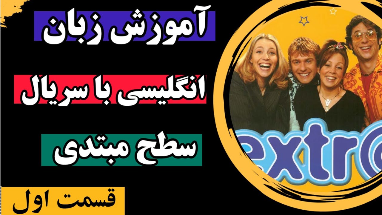 آموزش زبان انگلیسی با سریال برای سطح مبتدی - قسمت اول