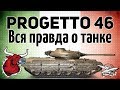 Progetto M35 mod 46 - Вся правда о танке после 48 боёв