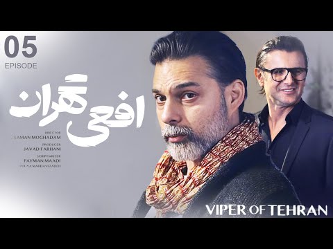 سریال افعی تهران قسمت ۵   5