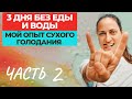 ПРО СУХОЕ ГОЛОДАНИЕ / МОЙ ОПЫТ / 3 ДНЯ БЕЗ ВОДЫ И ЕДЫ/ ЧАСТЬ 2