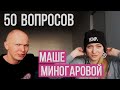 50 вопросов Маше Миногаровой |  Гоша Карцев