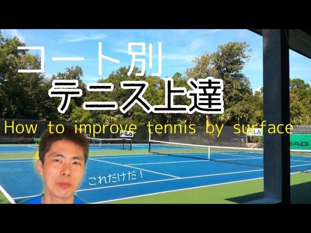 コート別テニス上達法Court-specific tennis improvement methods