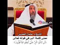معنى كلمة البر في القرآن لشيخ عثمان الخميس