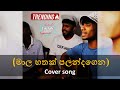 නම්බුනාම සල්ලිබාග.💝👏 | Nambu nama Salli Baga Tiktok Viral Guitar & Beatbox Cover |#covermusic