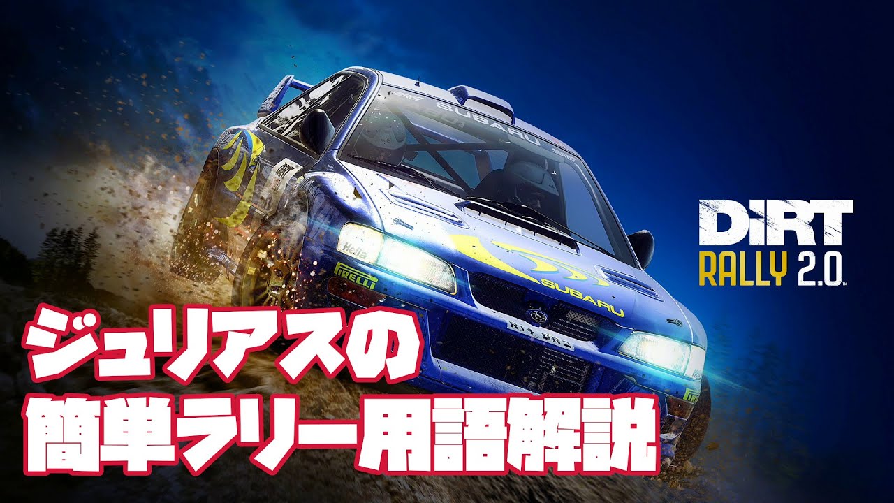 ダートラリー2 0 01 簡単ラリー用語解説 クラシックラリー ジュリアス Youtube