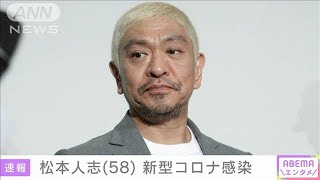 【速報】ダウンタウン松本人志さんが新型コロナ感染(2022年2月18日)