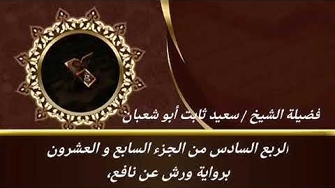 الربع السادس من الجزء السابع والعشرون برواية ورش عن نافع للشيخ سعيد ثابت أبو شعبان