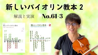 解説と実演3】新しいバイオリン教本2 No.61 Rieding