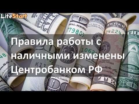 Правила работы с наличными деньгами изменены Центробанком РФ. Новости бизнеса.