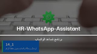 HR WhatsApp Assistant 14_1 | إرسال رسالة واتساب بدون حفظ الرقم