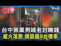 台中無業男啃老討嘸錢 縱火落跑 燒毀逾9台機車｜TVBS新聞 @TVBSNEWS01