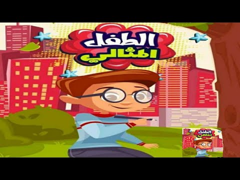 الطالب المثالي حواديت ماما سومه أنا شاطر شوفوا الشطور قصص أطفال شاطر شاطر الشاطر ماما بنحبه كرتون