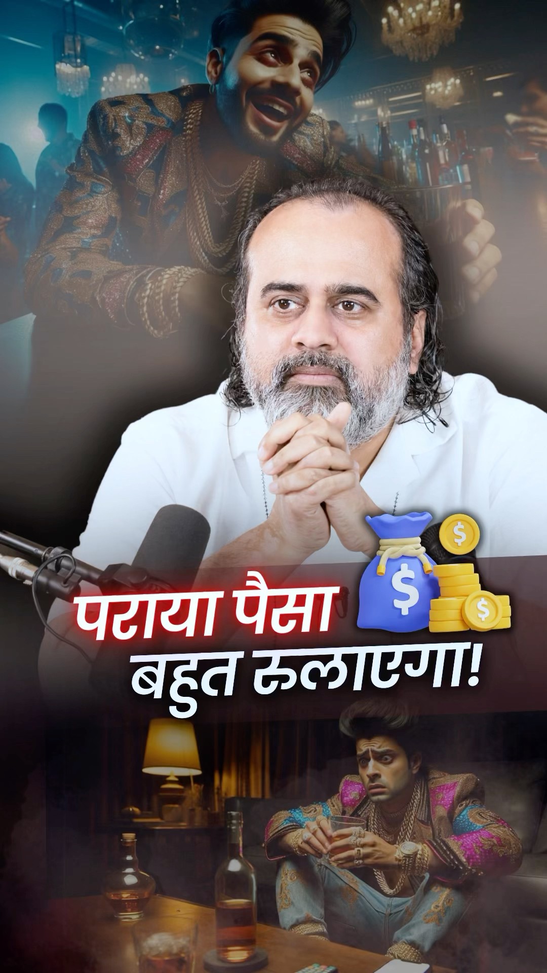 पराया पैसा बहुत रुलाएगा! || आचार्य प्रशांत