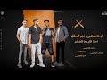 مهرجان لو هتعيش دور البطل احنا الاربعا الخطر ابو مكه ومحمد العنوبي ويوسف العزازي ومحمد العزازي
