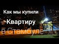 Покупка квартиры в Турции: мой опыт покупки квартиры в Стамбуле #турция #казахивтурций