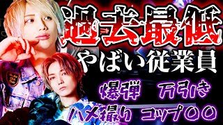 【ホストクラブにいた最低キャスト】歌舞伎町にはやっぱりヤバイ奴がたくさんいました