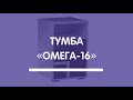 Тумба «Омега-16»