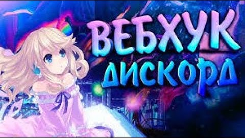 КАК ПРАВИЛЬНО НАСТРОИТЬ ВЕБХУК? || Discord webhook settings