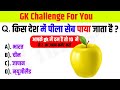 Gk question  gk in hindi  gk question and answer  gk quiz  thought gk