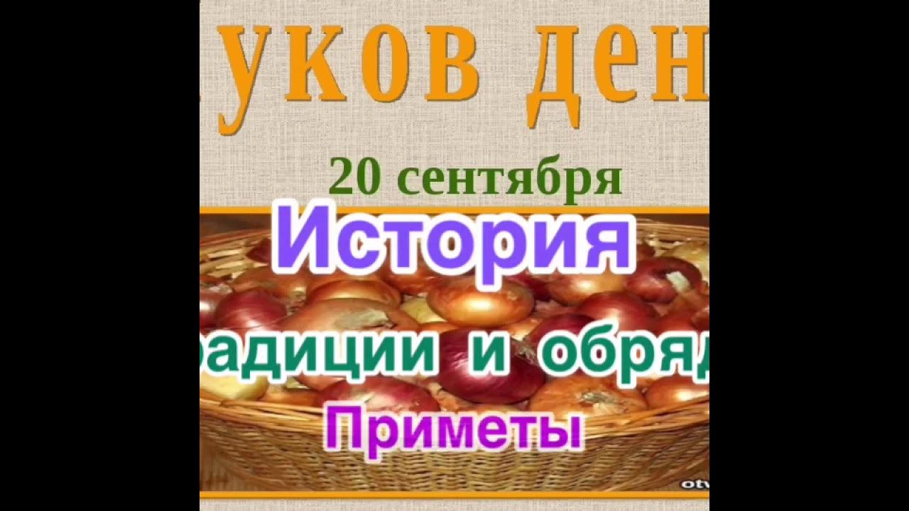 20 сентября луков день. Народный календарь день луки. Луков день (луковница). Луков день по народному календарю. Луков день.