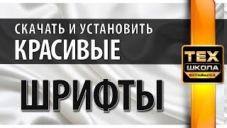 Урок 22. Как пользоваться фотошопом - где взять красивые шрифты. Фотошоп уроки с нуля Урок 22. Как пользоваться фотошопом - где взять красивые шрифты. Фотошоп уроки с нуля