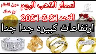 أسعار الذهب اليوم الأحد 21-2-2021 في مصر