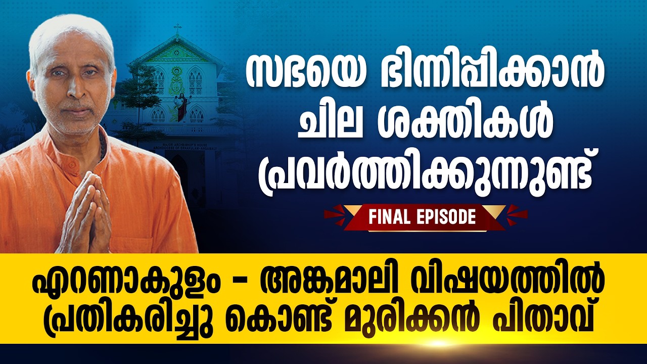 സുഭിക്ഷത കൂടിയതാണ് ഇവിടുത്തെ സഭക്ക് സംഭവിച്ചത് | Mar Jacob Muricken | Final Episode