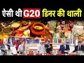 विदेशी महमानों की जुबान पर चढ़ा भारत का स्वाद | G20 Summit Dinner: