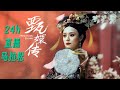 甄嬛传 24小时 可持续马拉松循环直播 甄嬛传 24小时 可持续马拉松循环直播
