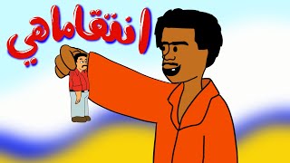 انتقام على الطريقة البنغالية !!! #بيت_أبو_حمودي