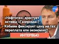 #Дмитрий_Марунич об аресте активов "Газпрома" и фиксированной цене на газ для населения