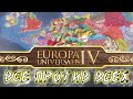 Все против Всех в Europs Universalis IV