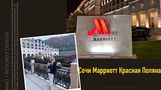 СОЧИ‼️КРАСНАЯ ПОЛЯНА.Классный отдых и обзор Sochi Marriott Krasnaya Polyana 5* СОЧИ МАРРИОТТ 5*