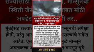 राज्यासाठी धोक्याची घंटा, मॉन्सूनची स्थिती जैसे थे, मॉन्सूनबाबत मोठी अपडेट, 15 जून नाही तर..