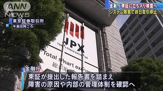 システム障害あった東証に金融庁が立ち入り検査へ(2020年10月20日)