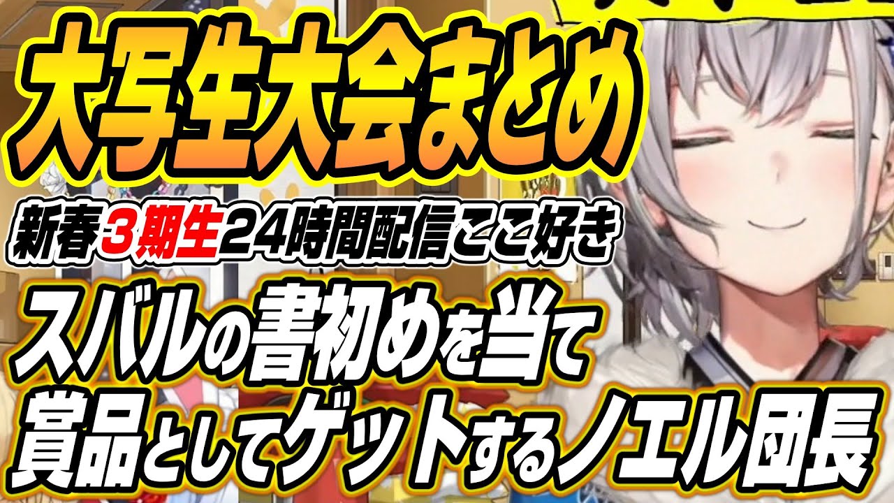 【ホロライブ切り抜き/兎田ぺこら】スバルの書初めを見極め書初めをゲットするノエル団長の新春３期生24時間配信大写生大会ここ好き【宝鐘マリン/白銀ノエル/不知火フレア】